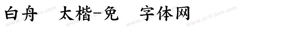 白舟极太楷字体转换