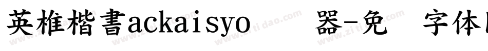 英椎楷書ackaisyo转换器字体转换