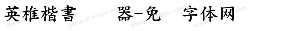 英椎楷書转换器字体转换