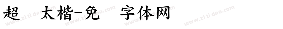 超级太楷字体转换