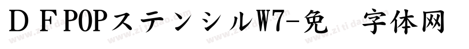 ＤＦPOPステンシルW7字体转换