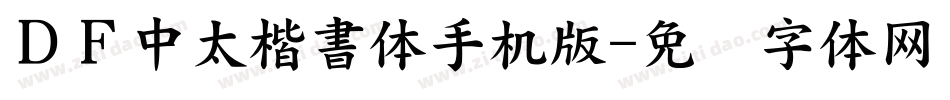 ＤＦ中太楷書体手机版字体转换