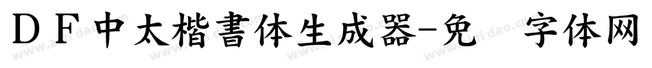 ＤＦ中太楷書体生成器字体转换