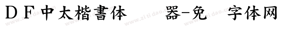 ＤＦ中太楷書体转换器字体转换