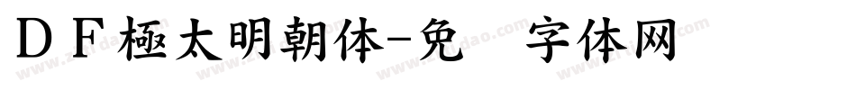 ＤＦ極太明朝体字体转换