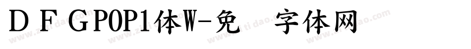 ＤＦＧPOP1体W字体转换