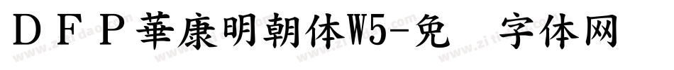 ＤＦＰ華康明朝体W5字体转换