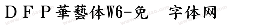 ＤＦＰ華藝体W6字体转换