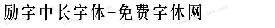 励字中长字体字体转换
