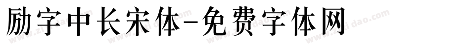 励字中长宋体字体转换