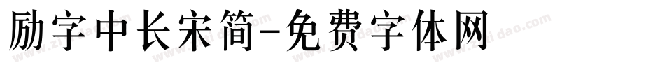 励字中长宋简字体转换