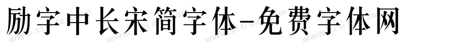 励字中长宋简字体字体转换