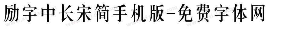 励字中长宋简手机版字体转换