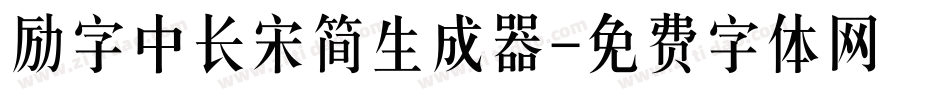 励字中长宋简生成器字体转换
