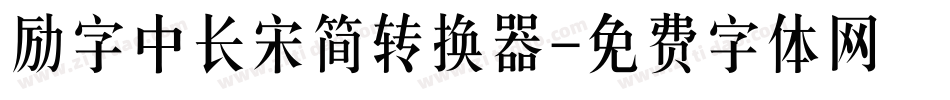 励字中长宋简转换器字体转换