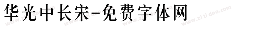 华光中长宋字体转换