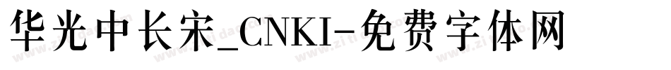 华光中长宋_CNKI字体转换