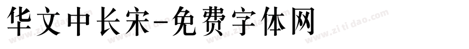 华文中长宋字体转换
