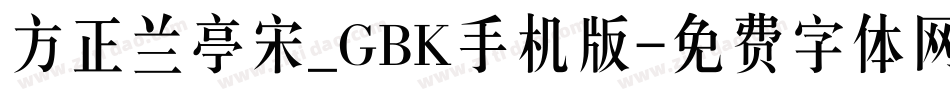 方正兰亭宋_GBK手机版字体转换