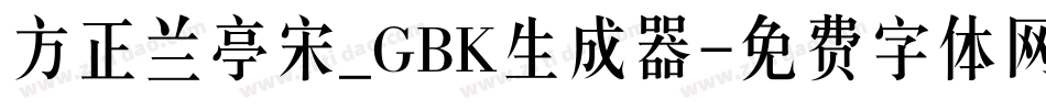 方正兰亭宋_GBK生成器字体转换