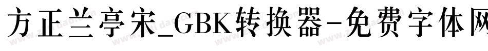 方正兰亭宋_GBK转换器字体转换