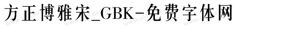 方正博雅宋_GBK字体转换