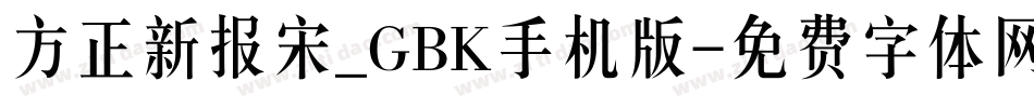 方正新报宋_GBK手机版字体转换