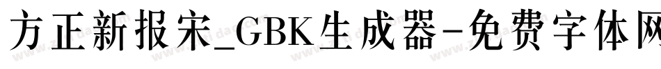 方正新报宋_GBK生成器字体转换