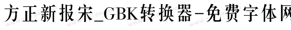 方正新报宋_GBK转换器字体转换