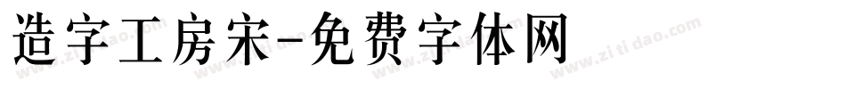 造字工房宋字体转换
