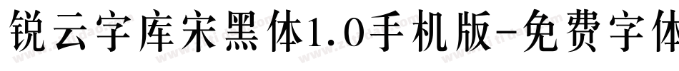 锐云字库宋黑体1.0手机版字体转换