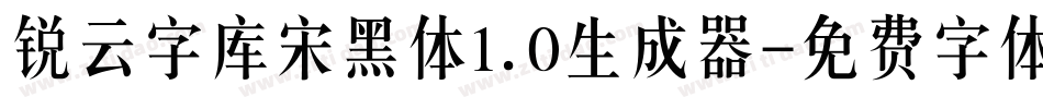锐云字库宋黑体1.0生成器字体转换