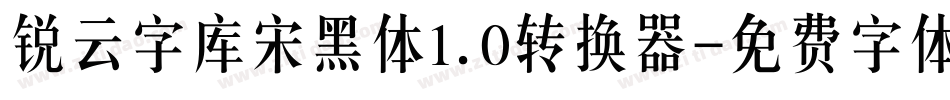 锐云字库宋黑体1.0转换器字体转换