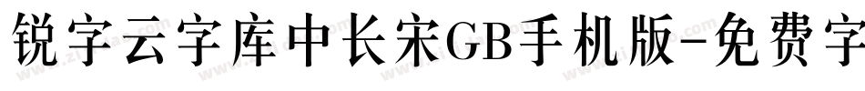 锐字云字库中长宋GB手机版字体转换