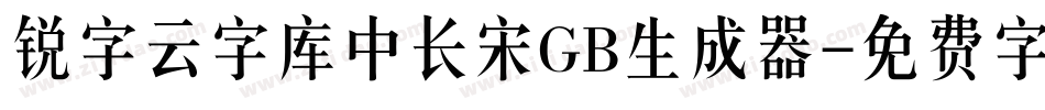 锐字云字库中长宋GB生成器字体转换