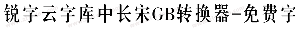 锐字云字库中长宋GB转换器字体转换