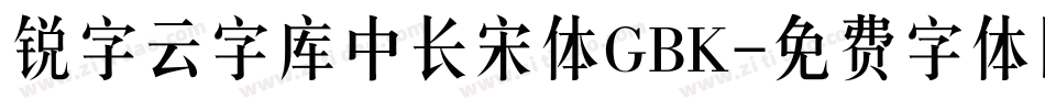 锐字云字库中长宋体GBK字体转换