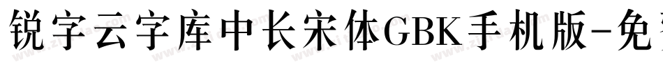锐字云字库中长宋体GBK手机版字体转换