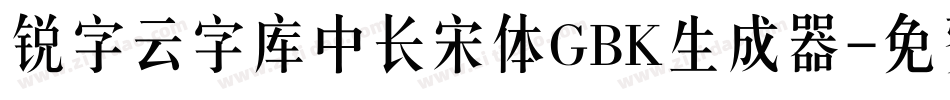 锐字云字库中长宋体GBK生成器字体转换