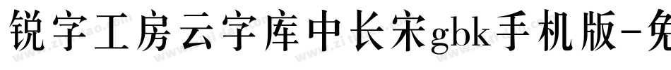 锐字工房云字库中长宋gbk手机版字体转换