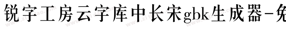 锐字工房云字库中长宋gbk生成器字体转换