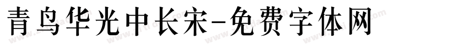 青鸟华光中长宋字体转换