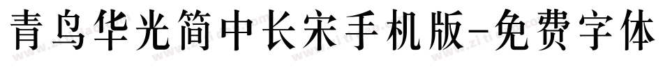 青鸟华光简中长宋手机版字体转换