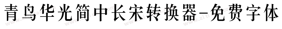青鸟华光简中长宋转换器字体转换