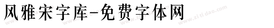 风雅宋字库字体转换