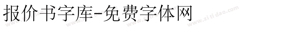 报价书字库字体转换