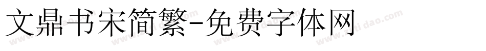 文鼎书宋简繁字体转换