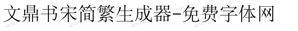 文鼎书宋简繁生成器字体转换