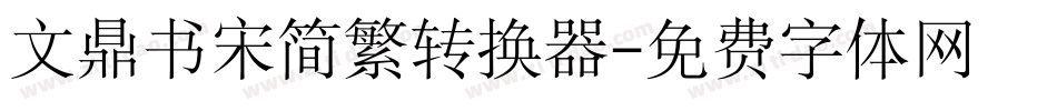 文鼎书宋简繁转换器字体转换