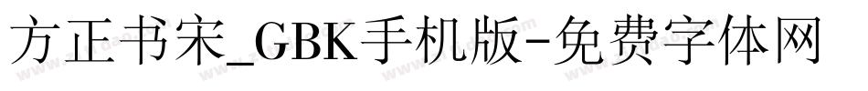 方正书宋_GBK手机版字体转换